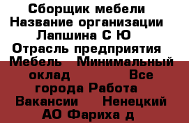 Сборщик мебели › Название организации ­ Лапшина С.Ю. › Отрасль предприятия ­ Мебель › Минимальный оклад ­ 20 000 - Все города Работа » Вакансии   . Ненецкий АО,Фариха д.